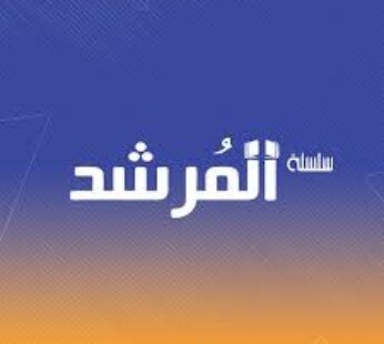 المرشد عربي 3 اعدادي ترم اول